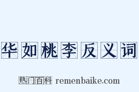 华如桃李反义词是什么意思的图片